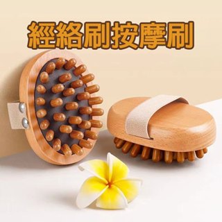 (12H出貨) ★現貨免運★ 經絡刷按摩刷 美人刷 實木經絡刷 經絡按摩器 揉腹推背穴位疏通 經絡疏 按摩刷 美體刷 刷