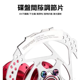 TOOPRE TP-304碟煞夾器調節片-有效防蹭碟 來令片調整工具 防止蹭碟[71666553]【飛輪單車】