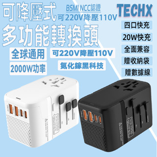 可降壓式多功能插座 萬國降壓旅行充 萬國旅行充 PD20W快充 220V插頭轉換器 萬國插頭 多國轉接頭 萬國轉換頭