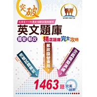 [鼎文~書本熊](114/03)國營郵政【英文題庫精選題庫完全攻略】：9786263507418<書本熊書屋>
