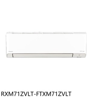 大金【RXM71ZVLT-FTXM71ZVLT】變頻冷暖橫綱分離式冷氣11坪(含標準安裝) 歡迎議價
