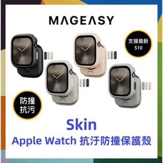 MAGEASY 美國魚骨 Skin 手錶保護殼 抗汙 防汗 錶殼 錶框 Apple Watch S10 46 42mm