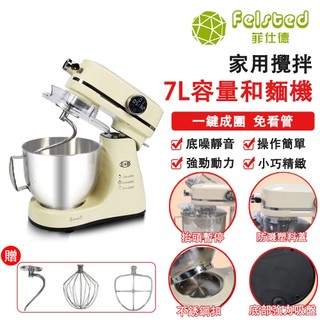 【Felsted 菲仕德】和麵機 廚師機 攪拌機 麵團機 烘焙 打發 7L 110V 麵團攪拌機 智慧觸屏 BSMI認證