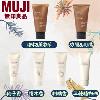 現貨❗️日本無印良品 護手霜 MUJI 精油護手霜 乳液 柑橘 柚香 檜木 薰衣草