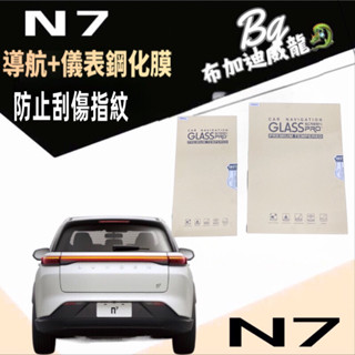 布加迪 納智捷 Luxgen N7 n7 螢幕保護貼 螢幕貼 儀表貼 螢幕 儀錶 導航 車用螢幕貼 防指紋 高畫質鋼化
