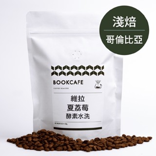 書啡｜哥倫比亞・維拉 夏荔莓｜精品咖啡豆（半磅／濾掛）