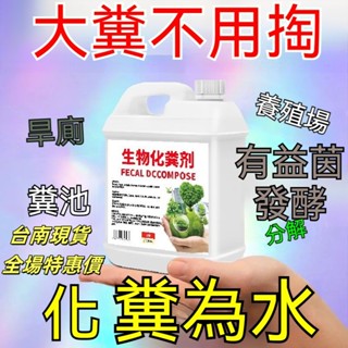 現貨24H出⚡ 生物化糞劑 糞便分解劑 強力分解 微生物化糞劑 養殖場化糞劑 化糞池溶解劑 衛生間除臭劑 旱厠防堵塞劑