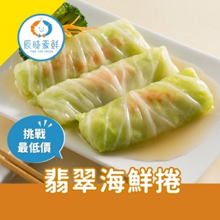 【辰時豪鮮】翡翠海鮮卷 團購美食 / 水產批發 / 冷凍海鮮