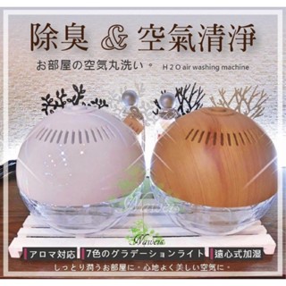不噴煙的薰香機 熱銷日本空氣淨化機 《空氣水洗機》鋼琴烤漆 魔術球 Pm2.5灰塵 清淨機 薰香機 薰香 精油機