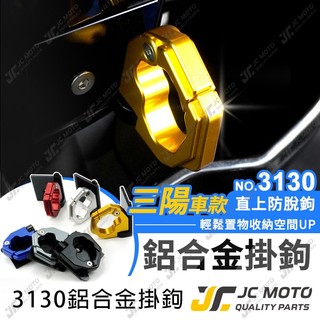 【JC-MOTO】 掛勾 機車掛勾 宵夜掛勾 置物掛鉤 三陽 JETSL 曼巴 蜂鳥 掛鉤 M3130
