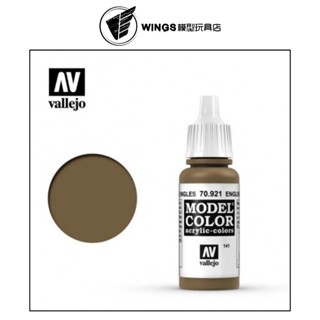 【WINGS模型玩具】Acrylicos Vallejo AV水性漆 模型色彩 70921 英國制服色 17ml