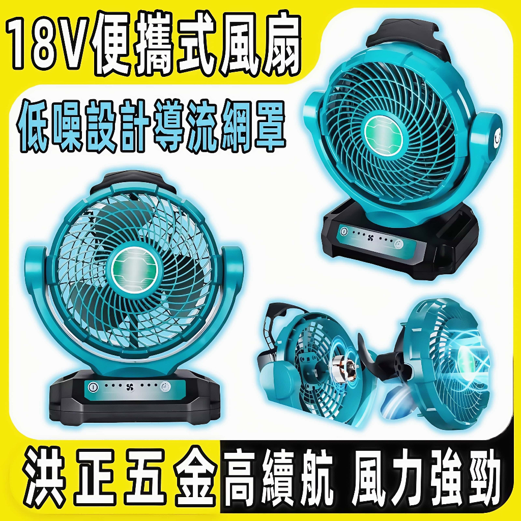 【台灣出貨】洪正五金 DCF102芯片款 通用牧田 德偉 BOSCH 18V電風扇 18V電風扇 便攜式風扇