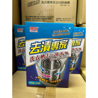 【優品】去漬專家洗衣槽去汙防黴劑(150gX4包)｜數量充足歡迎下單🙌