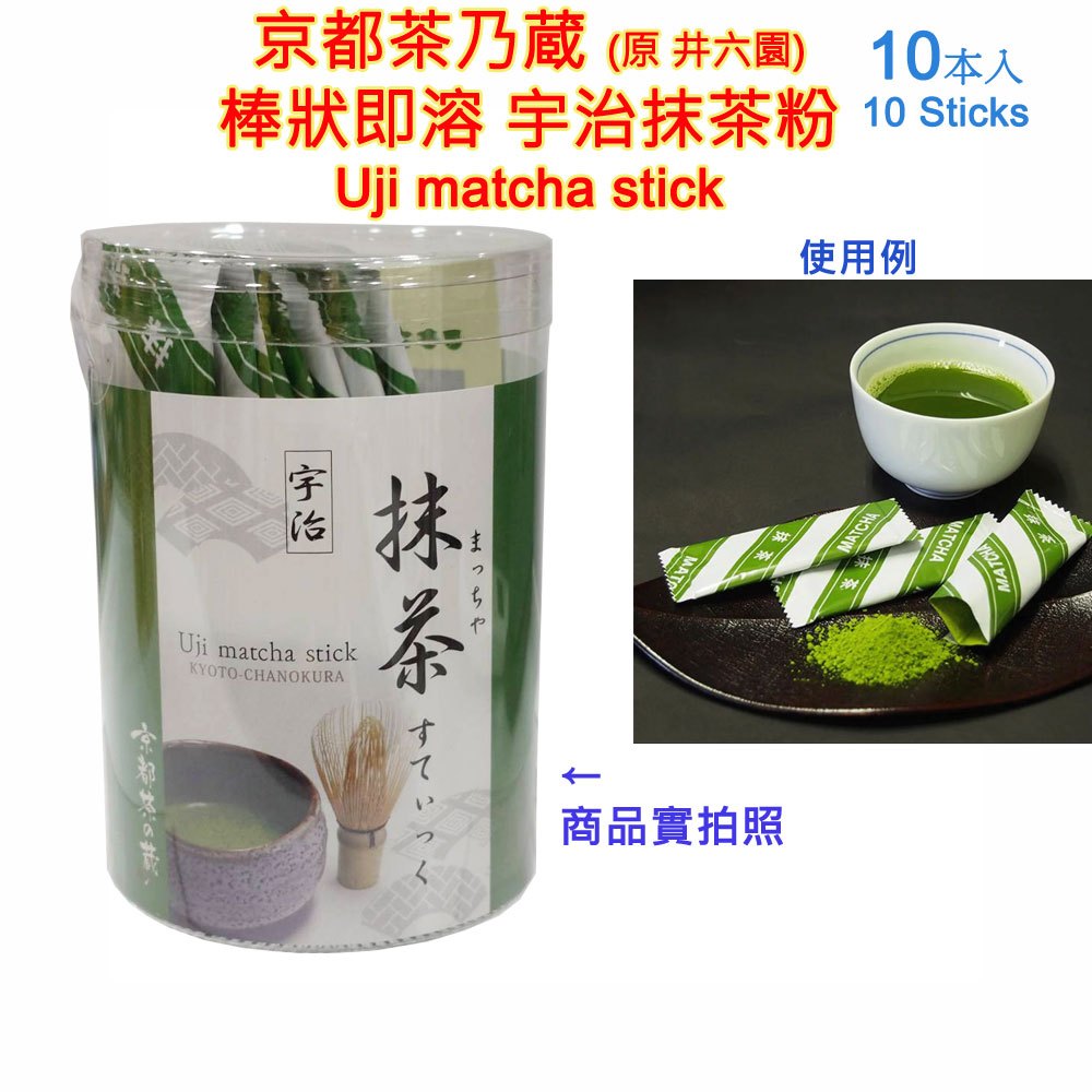 現貨 京都茶乃蔵,井六園,棒狀即溶宇治抹茶粉,UJI Matcha stick,綠茶,本格煎茶,正宗日式煎茶,熱沖