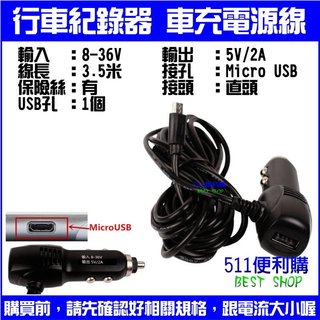 「511便利購」行車紀錄器 車充 micro USB 3.5米帶USB接孔 輸入8~36V 輸出2A 手機充電 手機車充