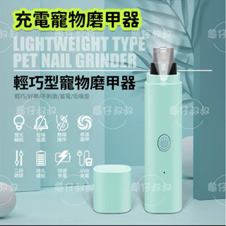 龜仔叔叔🏅寵物電動磨甲器、寵物剪、充電磨甲器、寵物指甲剪