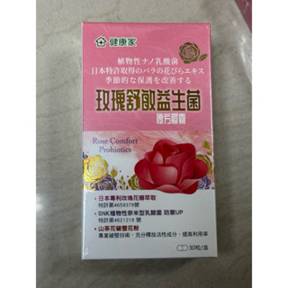 健康家-玫瑰舒敏益生菌(30粒/1盒)w新零售