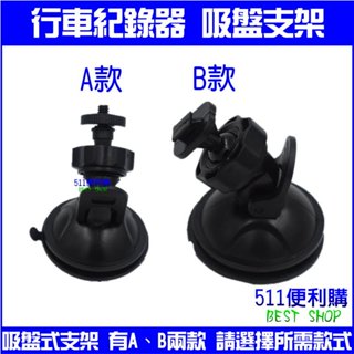 【支架配件】行車紀錄器 吸盤 支架 - 4mm螺絲 行車紀錄器支架 行車紀錄器吸盤支架【511便利購】