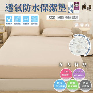 【睡吧】3M防水防蟎保潔墊 100%防水 臺灣製 3M吸濕排汗專利 保潔墊 雙人 單人 加大 特大 床單 床包 燕麥奶
