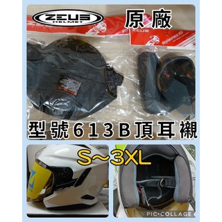 【啾咪賣場】🔥當日出貨🔥 ZEUS-613B安全帽系列內襯組（頂襯+耳襯）