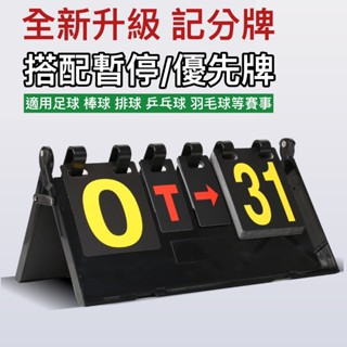 🔥ochua黑手運動-24H現貨🔥比賽計分牌/塑膠折疊積分翻牌/籃球記分牌/乒乓球翻分器/羽毛球記牌器【電子發票】