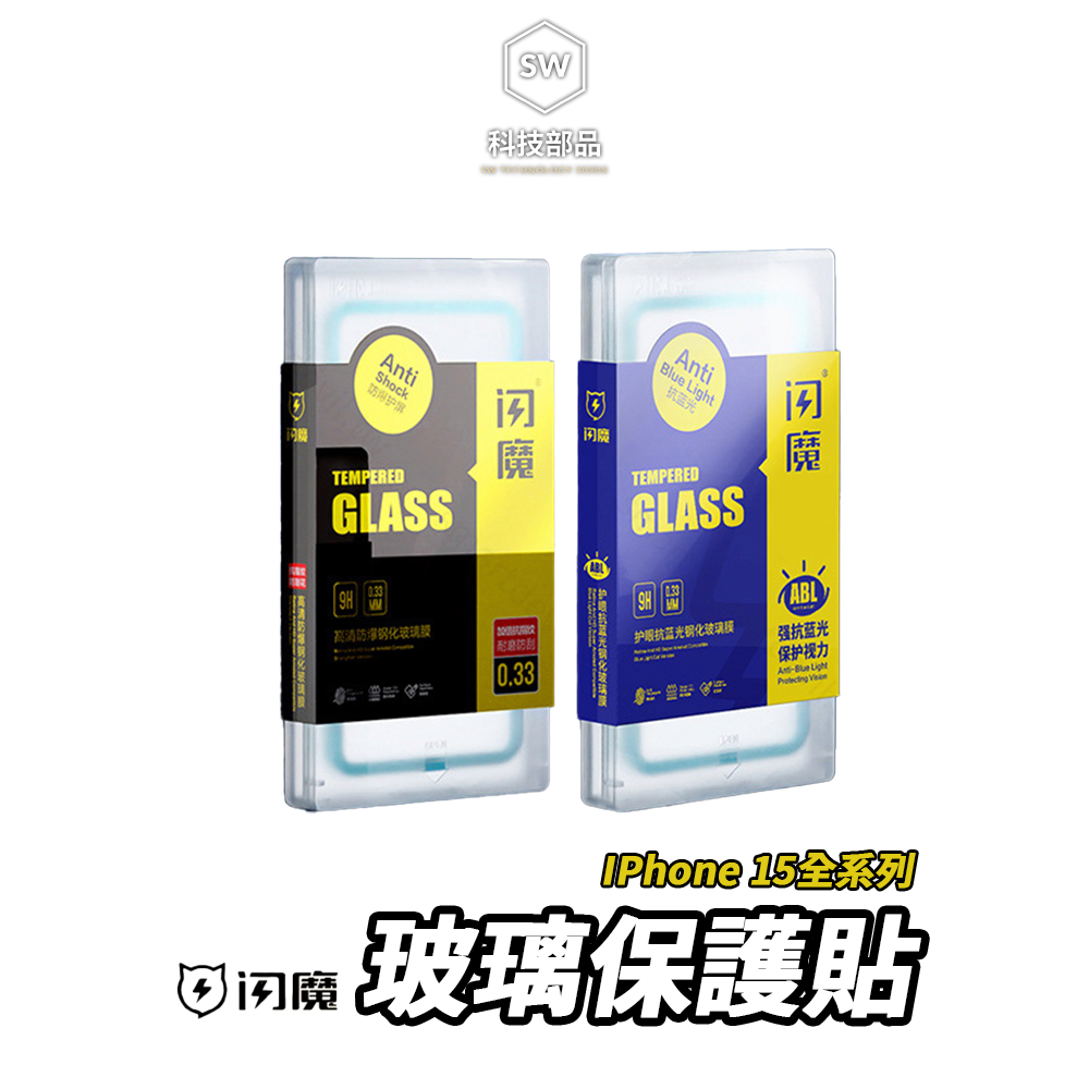 【SW科技部品】閃魔 iPhone 15 15Plus 15Pro 15Pro Max 奈米 電鍍 藍光 抗指紋鋼化膜