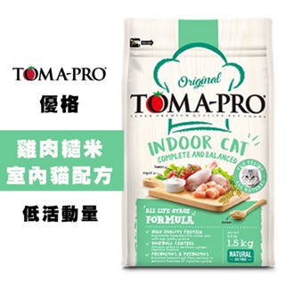 【TOMA-PRO 優格】室內貓 低活動量雞肉糙米配方｜成貓飼料推薦｜貓咪乾糧主食｜低卡貓糧｜毛孩室內專用配方