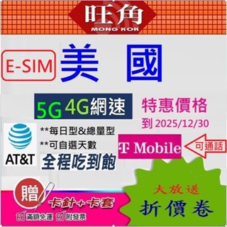 美國 E-SIM e-sim 旺角 美國網絡卡 美國網路卡 T-MOBILE 網絡卡 AT&T 美國 夏威夷 美國上網絡卡