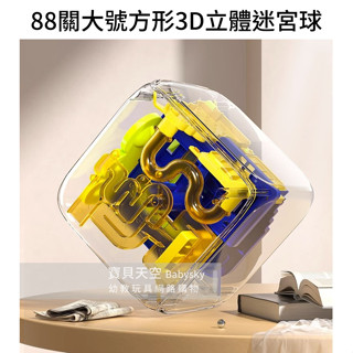 ◎寶貝天空◎【88關大號方形3D立體迷宮球】智力魔方魔球,立體迷宮方塊,軌道走珠智力迷宮,銀髮樂齡益智桌遊親子遊戲玩具