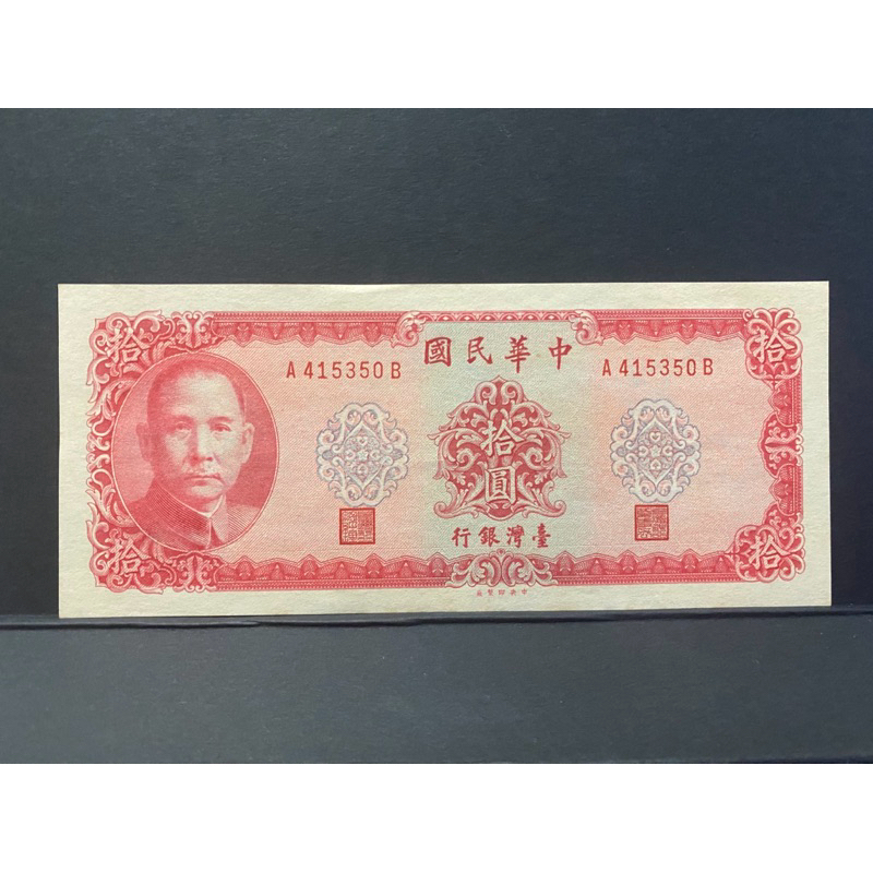 中華民國 58年 拾圓 （帶A、帶3、印刷位移）