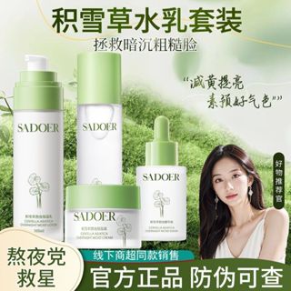 【夜白熬了】上朵積雪草水乳套裝 熬夜 補水 保溼 四件套 水乳面霜精華液 護膚品套盒