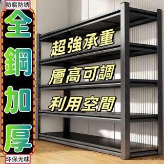 ✨全臺免運 特價超厚全鋼架 展示架 耐重層架 多功能置物架 貨架 通體立柱 鐵力士架 工業風層架 角鋼置物架 置物層架