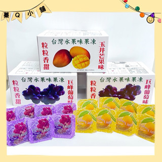 ［蓁Q小舖］椰果果凍 水果箱果凍 （230g/盒）果凍 芒果 葡萄