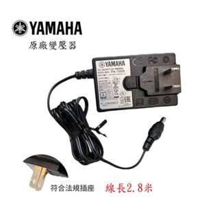 專用YAMAHA 山葉電子琴原廠變壓器【免運】原廠PA-150B等級最高 PSR-E三葉電子琴 非130B 電源供應器