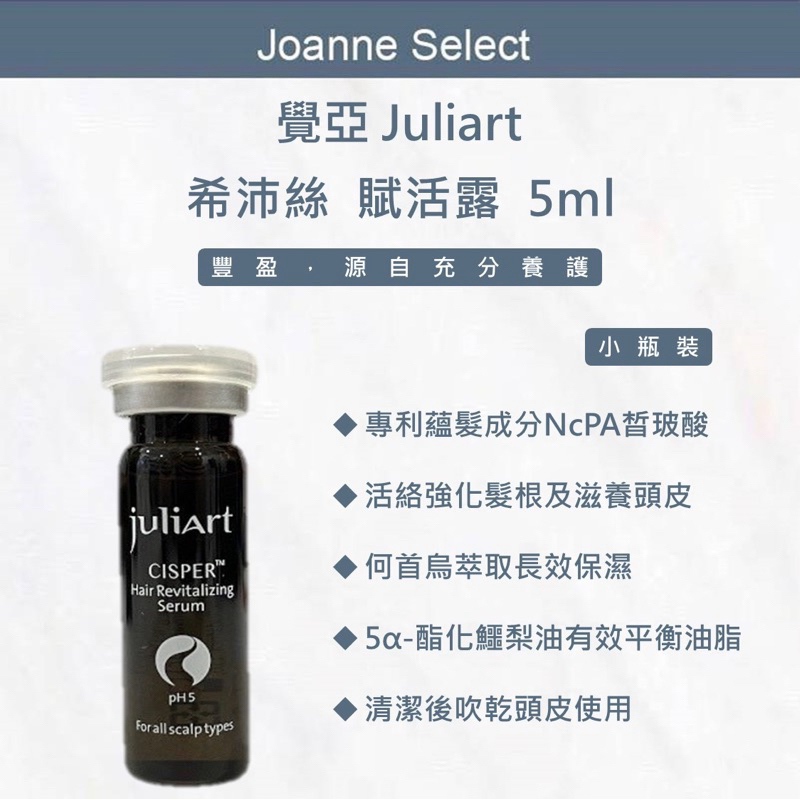 ｜JS｜juliArt 覺亞 希沛絲賦活露 養髮液 頭皮水 希沛絲 賦活露 健髮液 頭皮護理 頭皮舒緩水
