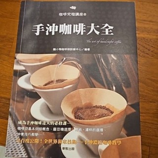 手沖咖啡大全 咖啡究極講座