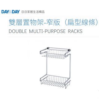 🌈DAY&DAY🌈日日雙層置物架-窄版（扁型線條）多用途收納 304不鏽鋼 臺灣製 鉻ST3268-2S