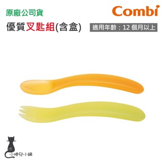 隔日到貨 Combi 優質叉匙組(含盒)｜幼兒學習餐具｜餐具組｜原廠公司貨