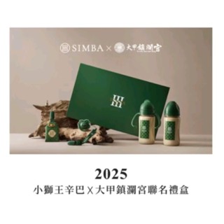 2025年大甲媽祖鎮瀾宮小獅王辛巴奶嘴奶瓶聯名禮盒全新未拆🔥2880元
