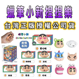 ⭐️蠟筆小新捏捏樂-臺灣正版授權公司貨⭐️童趣店鋪 樂彩森林 小新表情包 蠟筆小新PU發泡玩具 造型捏捏樂 盲盒