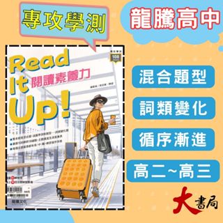 《高中英文閱讀》龍騰『Read It up! 閱讀素養力』素養閱讀 閱讀測驗 字彙 SDGs 115學測 108課綱 ● 大書局 網路線上書店 快速出貨 您升學的好夥伴!常春藤 國際學村