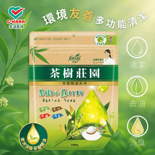 茶樹莊園 茶樹小蘇打粉 小蘇打粉 清潔 去油 去汙 去味 消臭 多用途 居家清潔 1000g 友善環境成分