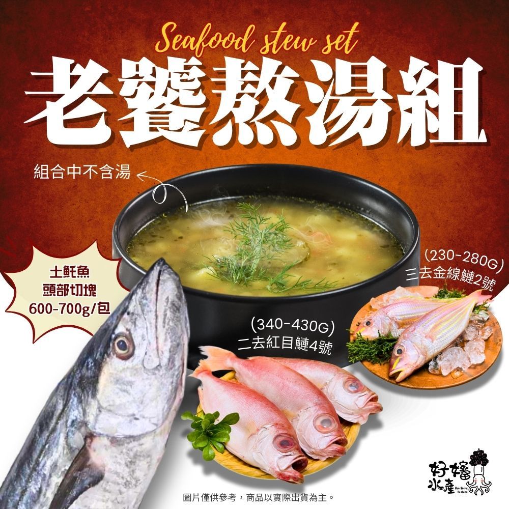【好嬸水產】老饕熬湯組｜限量組合｜土魠魚頭部切塊｜金線｜紅目鰱｜熬湯｜宅配｜冷凍｜批發｜直送｜海鮮｜土魠魚｜組合｜海鮮組