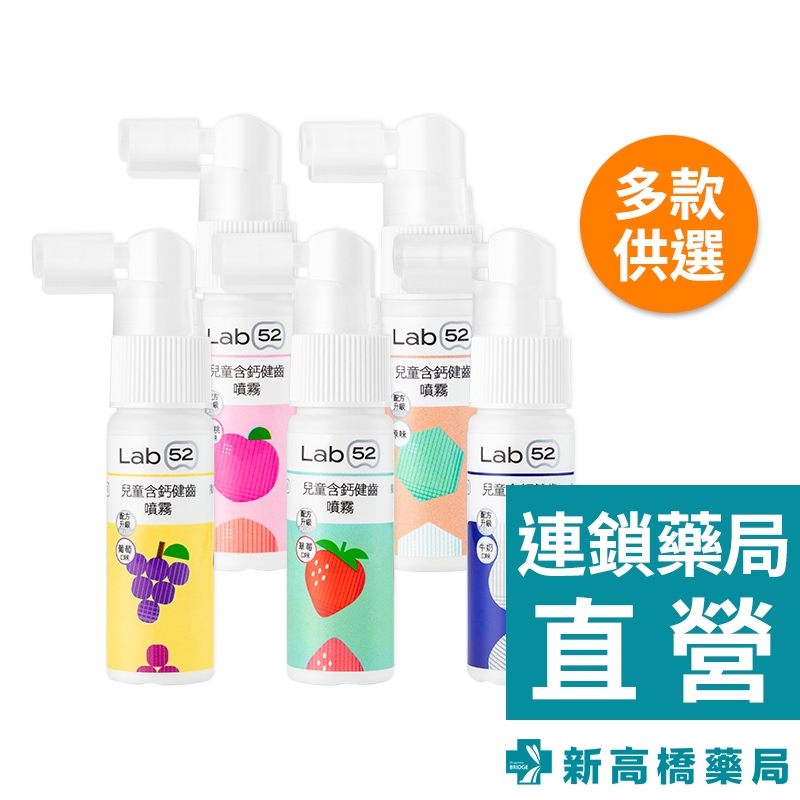 Lab52 齒妍堂 兒童含鈣健齒噴霧Plus 葡萄／草莓／牛奶／水蜜桃／原味 20ml【新高橋藥局】多款供選｜兩件有優惠
