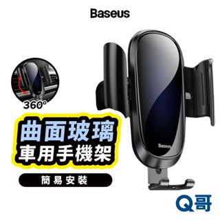 倍思 未來重力車用出風口支架 曲面玻璃 鋁合金 車載支架 360度 汽車支架 導航支架 手機架 懶人支架 BAS26