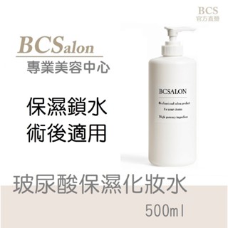 BCS美療保養🏆【玻尿酸保濕化妝水500ml大容量】液狀玻尿酸精華液，保濕化妝水 濕敷化妝水#皮秒術後保養請先諮詢醫生