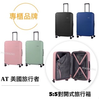 【原廠公司貨】美國旅行者 AMERICAN TOURISTER 20/24/28吋 對開式 拉鍊行李箱 可擴充 輕量