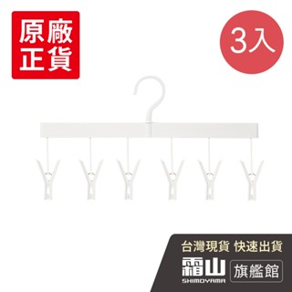 ABS一字型晾曬架/吊襪架(6夾)-3入【日本霜山旗艦館】