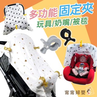 🔥隔日到貨🔥 【多功能推車夾】推車夾 防脫落 蓋毯固定 推車固定夾 固定夾 蓋毯防脫落夾 多功能夾 兒童 I-e26