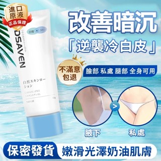 🔥現貨速發🔥 DSAVEN 亮膚乳 改善暗沉 腋下亮白 手肘 膝蓋 大腿內側 私處可用 全身可用 私密處